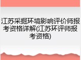 江苏采掘环境影响评价师报考资格详解(江苏环评师报考资格)