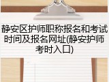 静安区护师职称报名和考试时间及报名网址(静安护师考时入口)