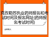 克孜勒苏执业药师报名和考试时间及报名网址(药师报名考试时间)