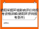 德阳采掘环境影响评价师报考资格详解(德阳环评师报考条件)
