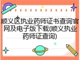 顺义区执业药师证书查询官网及电子版下载(顺义执业药师证查询)
