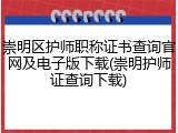 崇明区护师职称证书查询官网及电子版下载(崇明护师证查询下载)