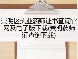 崇明区执业药师证书查询官网及电子版下载(崇明药师证查询下载)