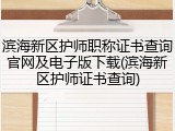 滨海新区护师职称证书查询官网及电子版下载(滨海新区护师证书查询)