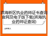 滨海新区执业药师证书查询官网及电子版下载(滨海执业药师证查询)