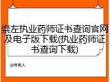 崇左执业药师证书查询官网及电子版下载(执业药师证书查询下载)