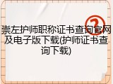崇左护师职称证书查询官网及电子版下载(护师证书查询下载)