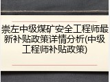 崇左中级煤矿安全工程师最新补贴政策详情分析(中级工程师补贴政策)