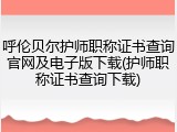 呼伦贝尔护师职称证书查询官网及电子版下载(护师职称证书查询下载)