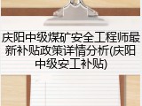 庆阳中级煤矿安全工程师最新补贴政策详情分析(庆阳中级安工补贴)