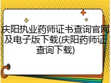 庆阳执业药师证书查询官网及电子版下载(庆阳药师证查询下载)
