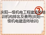 庆阳一级机电工程建造师培训机构排名及费用(庆阳一级机电建造师培训)