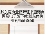 黔东南执业药师证书查询官网及电子版下载(黔东南执业药师证查询)