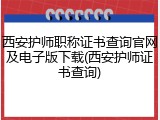 西安护师职称证书查询官网及电子版下载(西安护师证书查询)