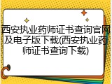 西安执业药师证书查询官网及电子版下载(西安执业药师证书查询下载)
