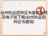 台州执业药师证书查询官网及电子版下载(台州执业药师证书查询)