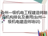 台州一级机电工程建造师培训机构排名及费用(台州一级机电建造师培训)