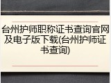 台州护师职称证书查询官网及电子版下载(台州护师证书查询)