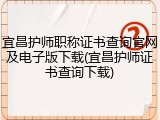 宜昌护师职称证书查询官网及电子版下载(宜昌护师证书查询下载)