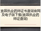 宜昌执业药师证书查询官网及电子版下载(宜昌执业药师证查询)