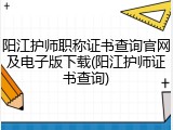 阳江护师职称证书查询官网及电子版下载(阳江护师证书查询)