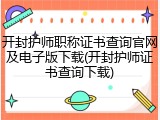 开封护师职称证书查询官网及电子版下载(开封护师证书查询下载)