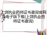 上饶执业药师证书查询官网及电子版下载(上饶执业药师证书查询)
