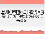 上饶护师职称证书查询官网及电子版下载(上饶护师证书查询)