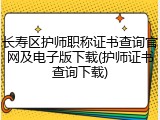 长寿区护师职称证书查询官网及电子版下载(护师证书查询下载)