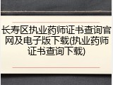 长寿区执业药师证书查询官网及电子版下载(执业药师证书查询下载)