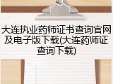 大连执业药师证书查询官网及电子版下载(大连药师证查询下载)