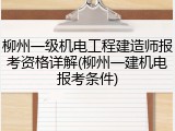 柳州一级机电工程建造师报考资格详解(柳州一建机电报考条件)