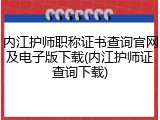 内江护师职称证书查询官网及电子版下载(内江护师证查询下载)