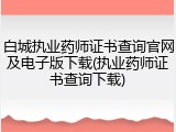白城执业药师证书查询官网及电子版下载(执业药师证书查询下载)