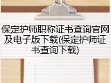 保定护师职称证书查询官网及电子版下载(保定护师证书查询下载)