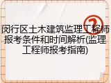 闵行区土木建筑监理工程师报考条件和时间解析(监理工程师报考指南)