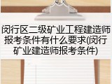 闵行区二级矿业工程建造师报考条件有什么要求(闵行矿业建造师报考条件)