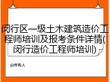 闵行区一级土木建筑造价工程师培训及报考条件详情(闵行造价工程师培训)