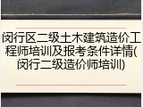 闵行区二级土木建筑造价工程师培训及报考条件详情(闵行二级造价师培训)