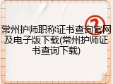 常州护师职称证书查询官网及电子版下载(常州护师证书查询下载)