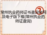 常州执业药师证书查询官网及电子版下载(常州执业药师证查询)