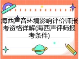 海西声音环境影响评价师报考资格详解(海西声评师报考条件)