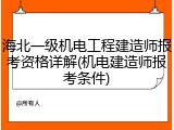 海北一级机电工程建造师报考资格详解(机电建造师报考条件)