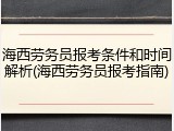 海西劳务员报考条件和时间解析(海西劳务员报考指南)