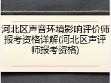 河北区声音环境影响评价师报考资格详解(河北区声评师报考资格)