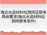 海北水运材料检测师证报考具体要求(海北水运材料检测师报考条件)