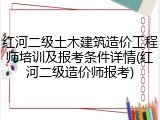 红河二级土木建筑造价工程师培训及报考条件详情(红河二级造价师报考)