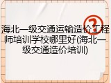 海北一级交通运输造价工程师培训学校哪里好(海北一级交通造价培训)