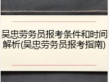 吴忠劳务员报考条件和时间解析(吴忠劳务员报考指南)
