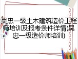 吴忠一级土木建筑造价工程师培训及报考条件详情(吴忠一级造价师培训)